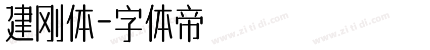 建刚体字体转换
