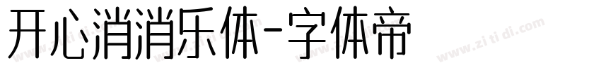 开心消消乐体字体转换