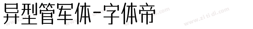 异型管军体字体转换
