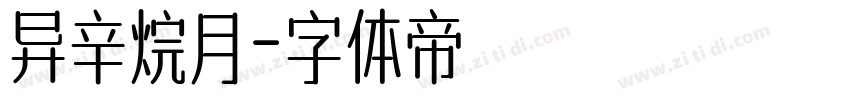 异辛烷月字体转换