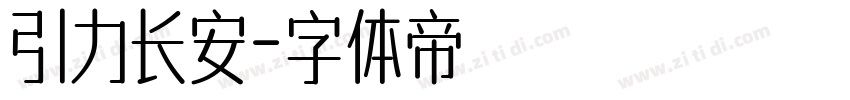 引力长安字体转换