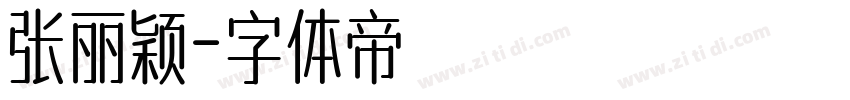 张丽颖字体转换