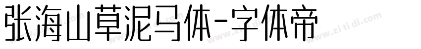 张海山草泥马体字体转换