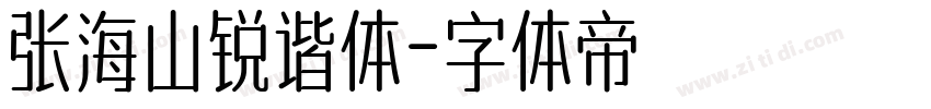 张海山锐谐体字体转换