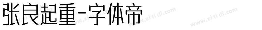 张良起重字体转换