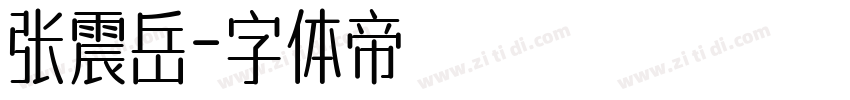 张震岳字体转换