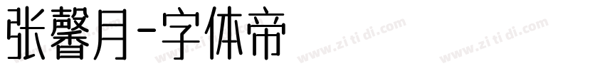 张馨月字体转换