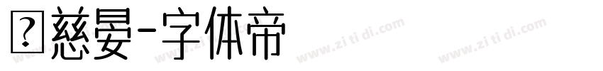 張慈晏字体转换