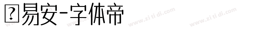 張易安字体转换