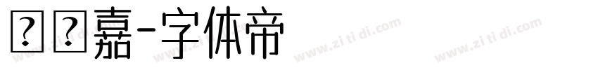 張晉嘉字体转换