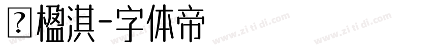 張楹淇字体转换