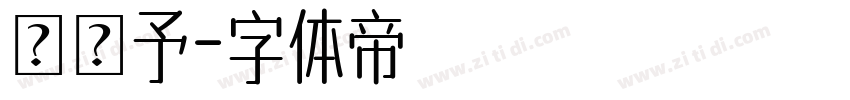 張瀞予字体转换