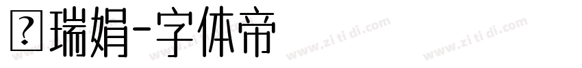 張瑞娟字体转换