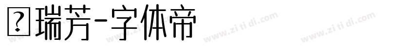 張瑞芳字体转换