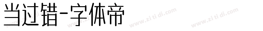 当过错字体转换