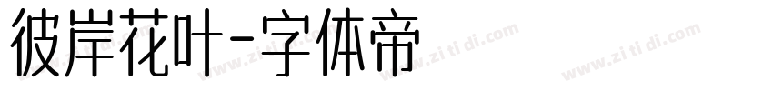 彼岸花叶字体转换