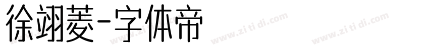 徐翊菱字体转换
