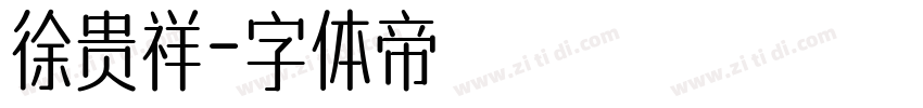 徐贵祥字体转换