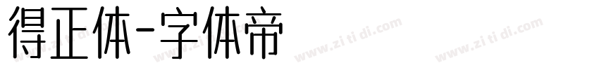 得正体字体转换