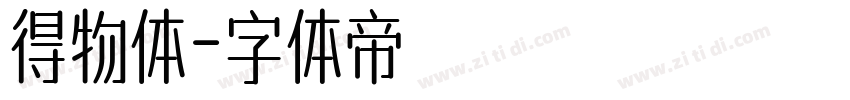 得物体字体转换