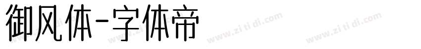 御风体字体转换