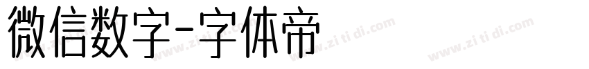 微信数字字体转换