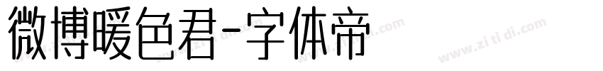 微博暖色君字体转换