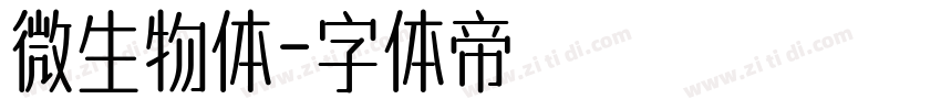 微生物体字体转换