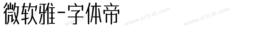 微软雅字体转换