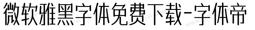 微软雅黑字体免费下载字体转换