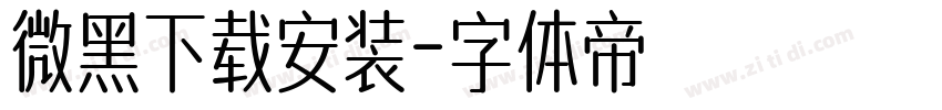 微黑下载安装字体转换