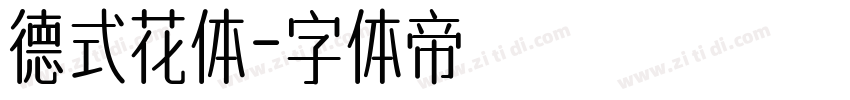 德式花体字体转换