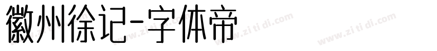 徽州徐记字体转换