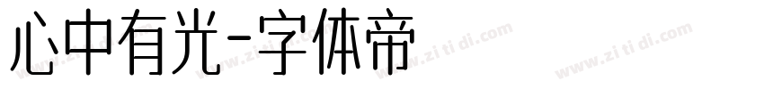 心中有光字体转换