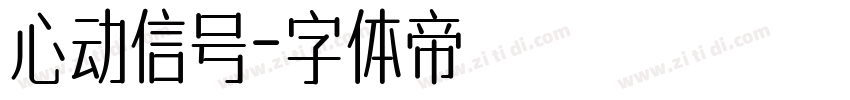 心动信号字体转换