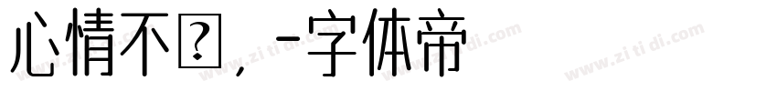 心情不穩，字体转换