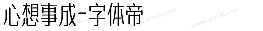 心想事成字体转换