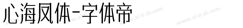 心海凤体字体转换