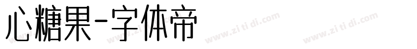 心糖果字体转换