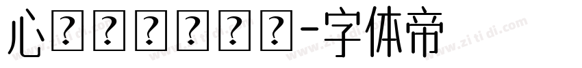 心願を記錄する字体转换