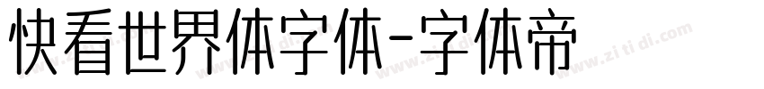 快看世界体字体字体转换