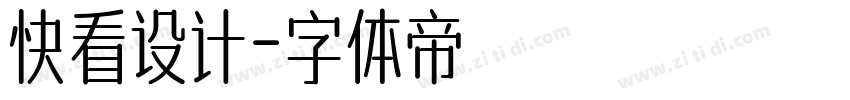 快看设计字体转换
