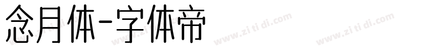 念月体字体转换