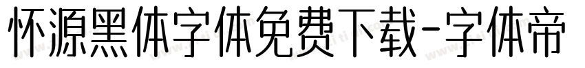 怀源黑体字体免费下载字体转换