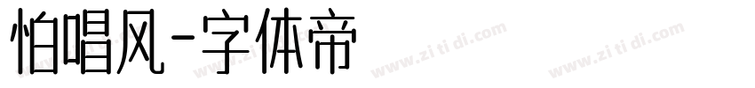 怕唱风字体转换