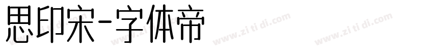思印宋字体转换