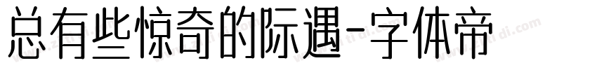 总有些惊奇的际遇字体转换