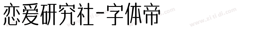 恋爱研究社字体转换