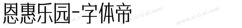 恩惠乐园字体转换