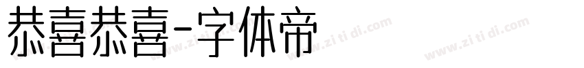 恭喜恭喜字体转换